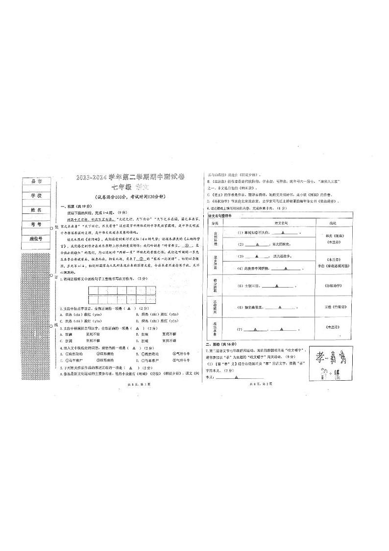 新疆维吾尔自治区阿克苏地区拜城县2023-2024学年七年级下学期期中语文试题第1页