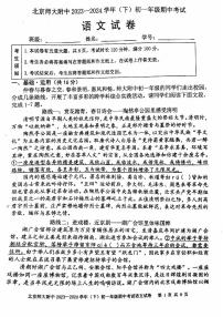 北京师范大学附属中学2023-2024学年七年级下学期期中考试语文试题