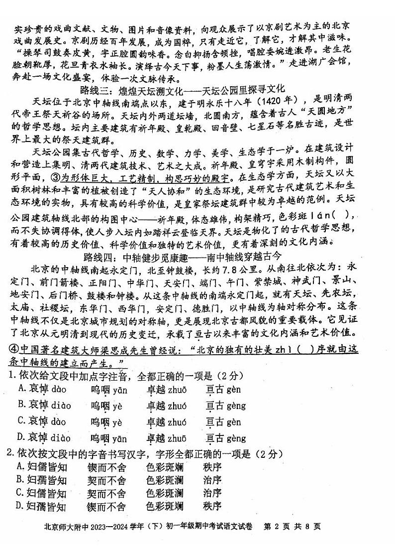 北京师范大学附属中学2023-2024学年七年级下学期期中考试语文试题02
