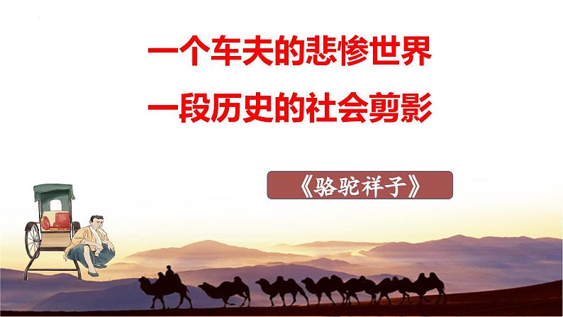 《骆驼祥子》课件6第1页