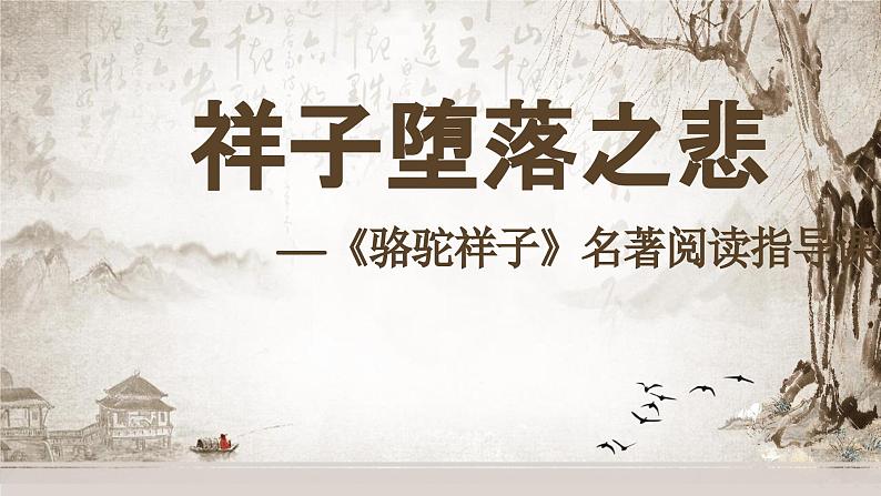 《骆驼祥子》课件4第1页