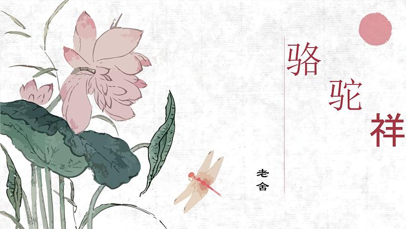 《骆驼祥子》课件2第1页