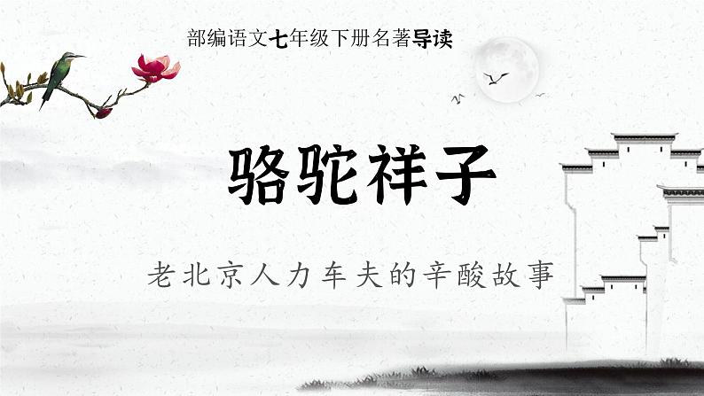 《骆驼祥子》课件3第1页