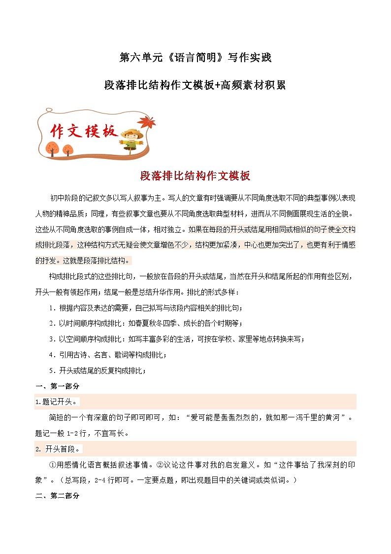 专题22 段落排比结构作文模板+高频素材积累-【同步作文课】2023-2024学年七年级语文下册单元写作深度指导（统编版）第1页