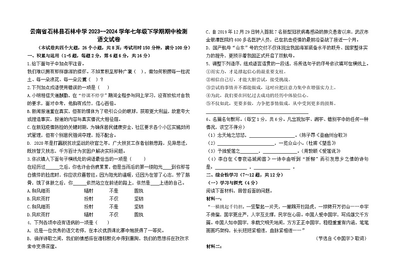 云南省石林县石林中学2023--2024学年七年级下学期期中检测语文卷及答案01