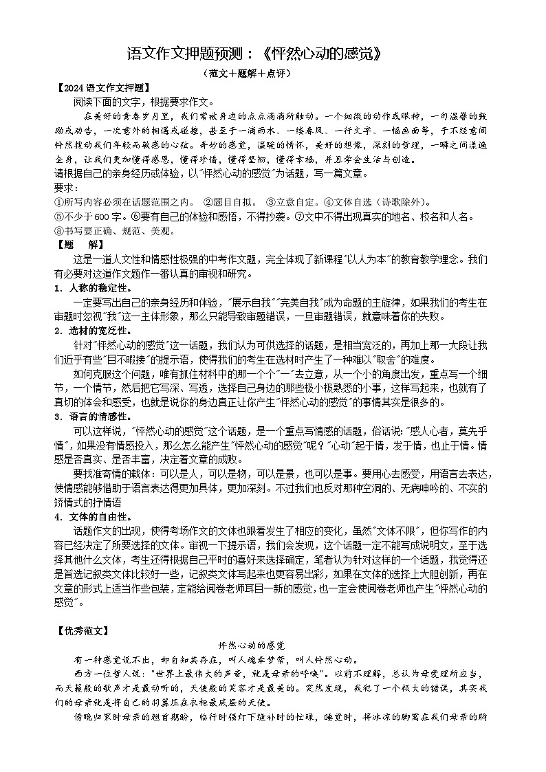 作文押题预测   怦然心动的感觉 （教案+范文+点评）2024中考语文作文docx第1页