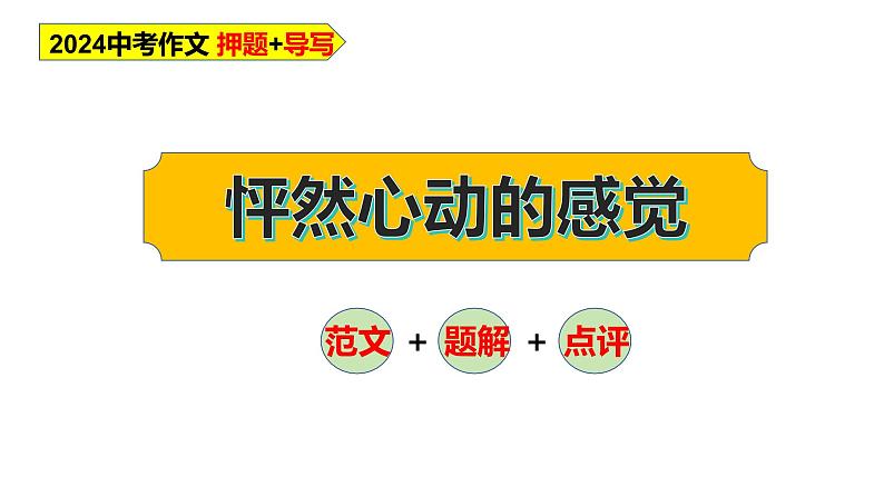中考作文预测+导写  怦然心动的感觉（课件）2024年中考作文第1页