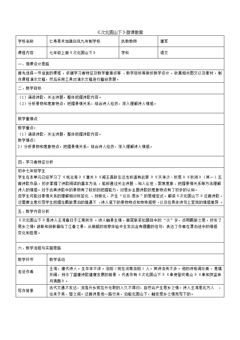 部编版七年级上冊语文《古代诗歌四首》次北固山下 教案第1页