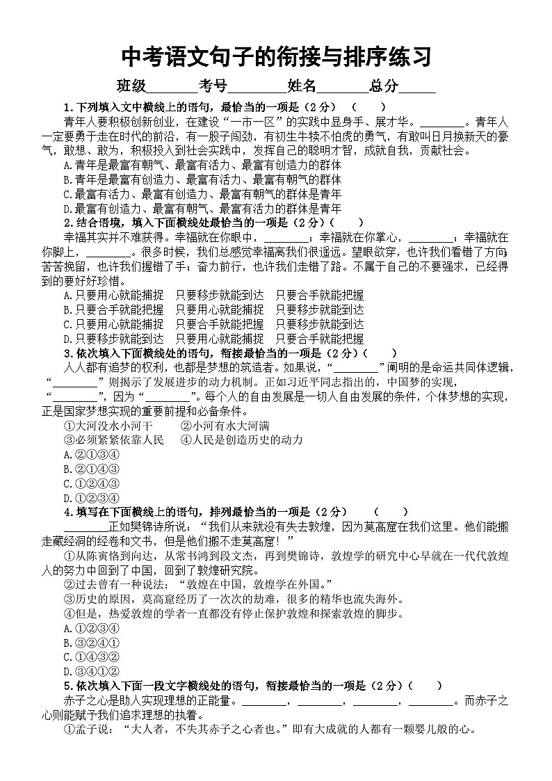 初中语文2024届中考复习句子的衔接与排序练习系列0424（共12道选择题，附参考答案）01