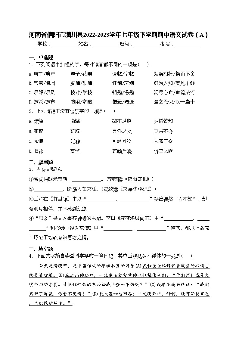 河南省信阳市潢川县2022-2023学年七年级下学期期中语文试卷（A）(含答案)第1页