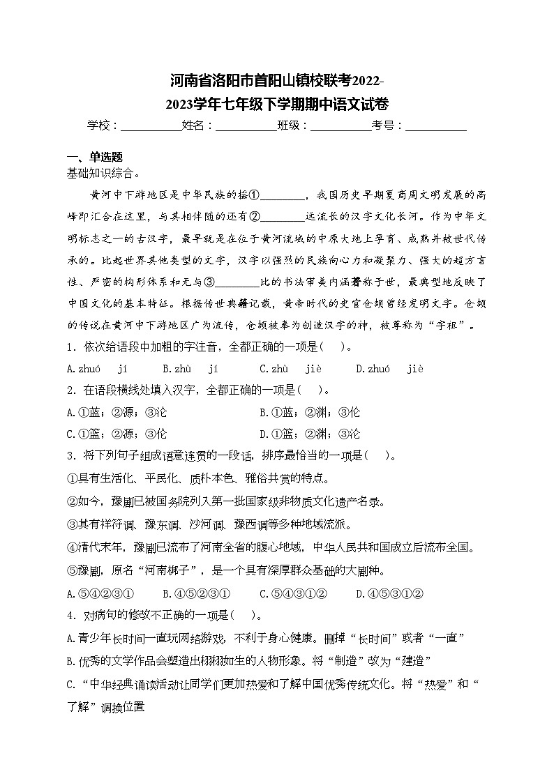 河南省洛阳市首阳山镇校联考2022-2023学年七年级下学期期中语文试卷(含答案)01