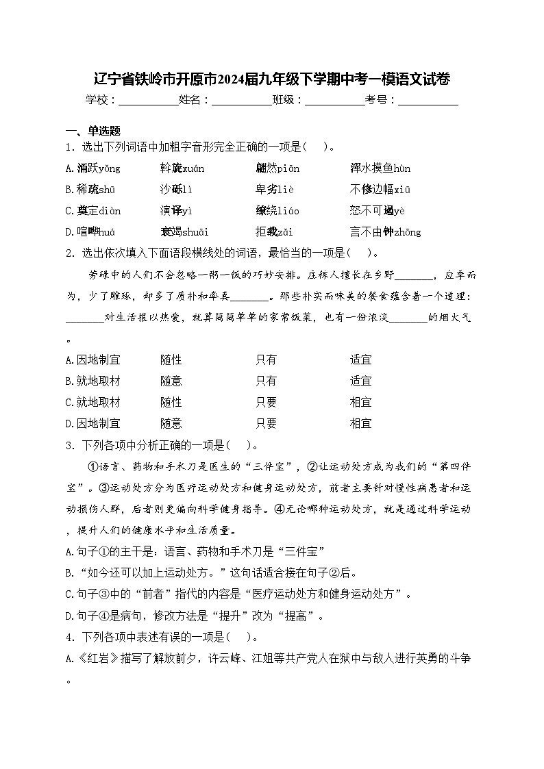 辽宁省铁岭市开原市2024届九年级下学期中考一模语文试卷(含答案)01