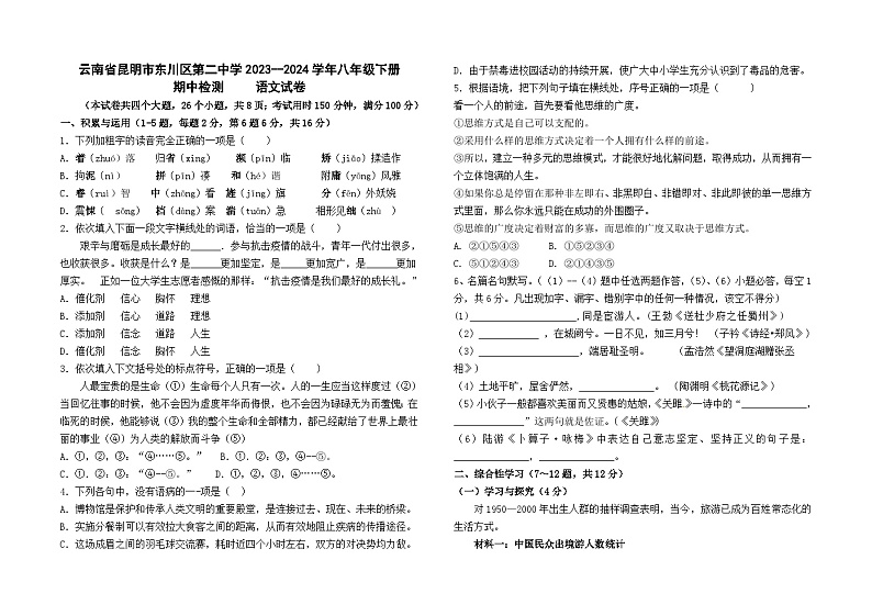 云南省昆明市东川区第二中学2023--2024学年八年级下册期中检测语文卷及答案第1页