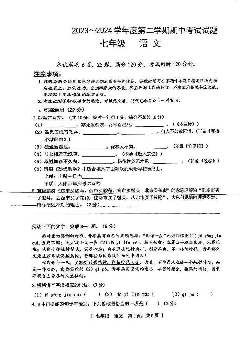 广东省江门市第一中学景贤学校2023-2024学年七年级下学期期中考试语文试题第1页