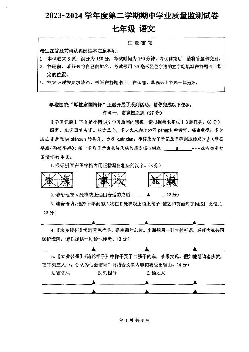 江苏省南通市2023-2024学年七年级下学期4月期中语文试题第1页