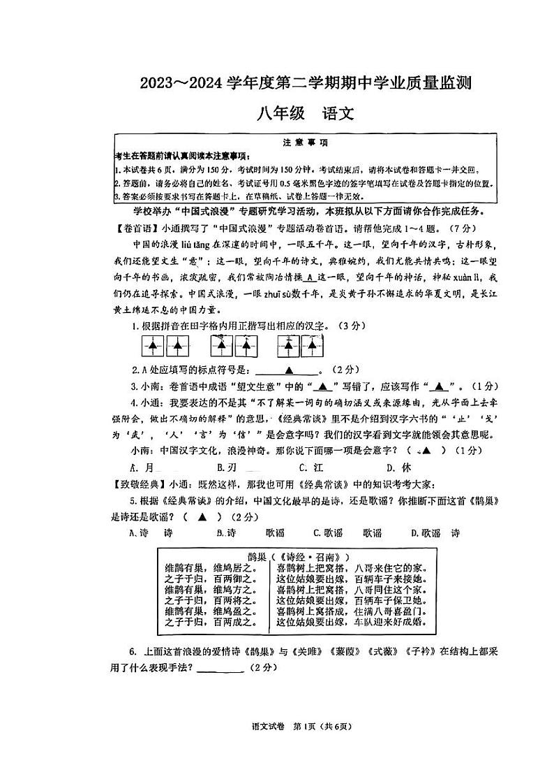 江苏省南通市2023-2024学年八年级下学期4月期中考试语文试题第1页