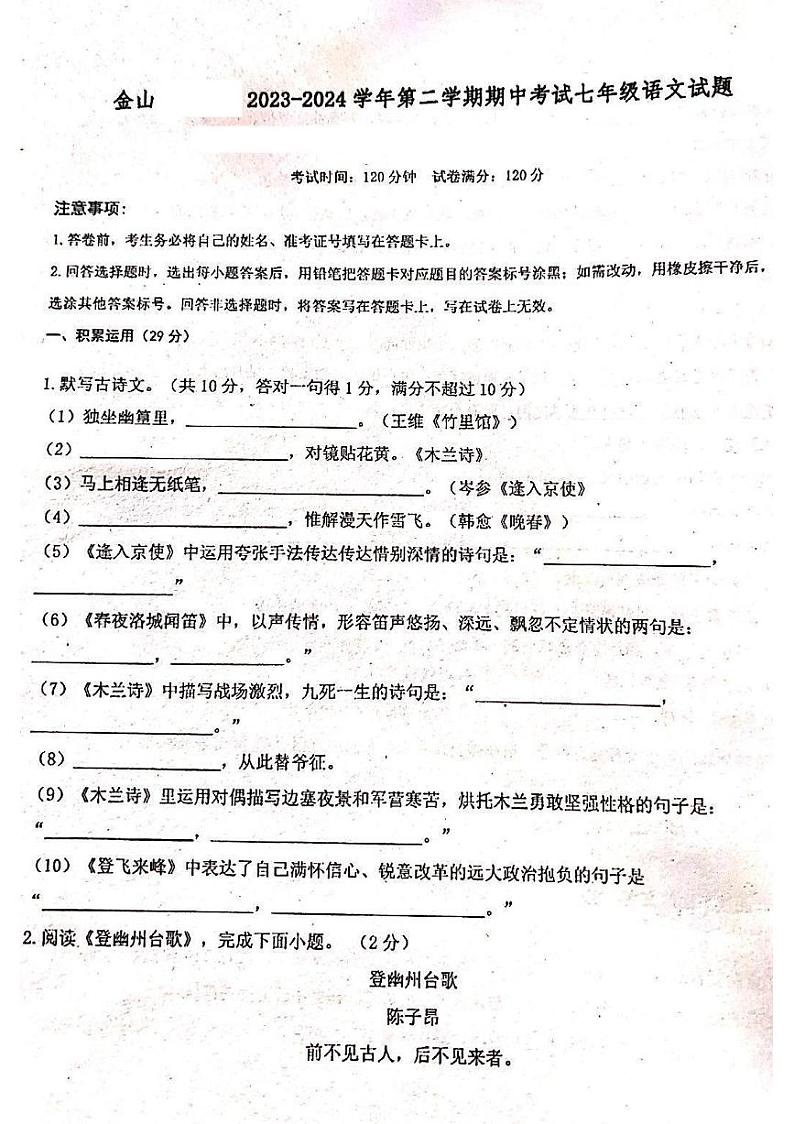 广东省珠海市金湾区金湾四校2023-2024学年七年级下学期4月期中语文试题第1页