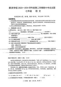 广东省江门市第一中学景贤学校2023-2024学年七年级下学期期中考试语文试题