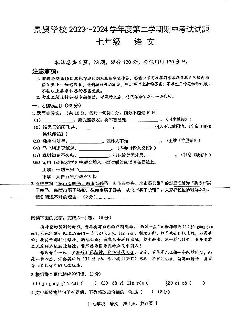 广东省江门市第一中学景贤学校2023-2024学年七年级下学期期中考试语文试题01
