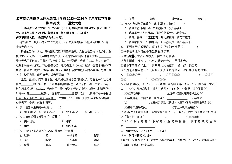 云南省昆明市盘龙区龙泉育才学校2023--2024学年八年级下学期期中测试语文试卷及答案01