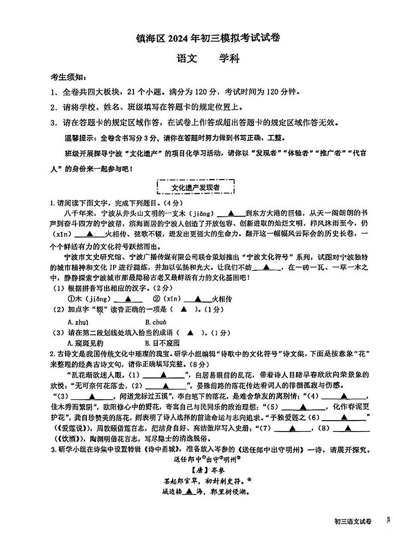 2024年浙江省宁波市镇海区中考模拟考试语文试卷第1页