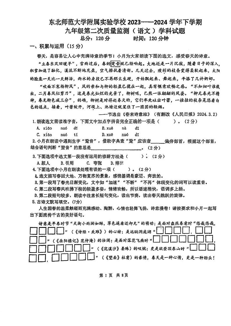 2024年吉林省长春市东北师范大学附属实验学校中考第二次质量监测语文试题第1页