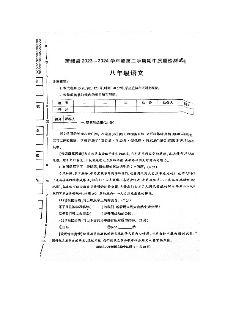 陕西省渭南市蒲城县2023-2024学年八年级下学期语文期中考试卷01