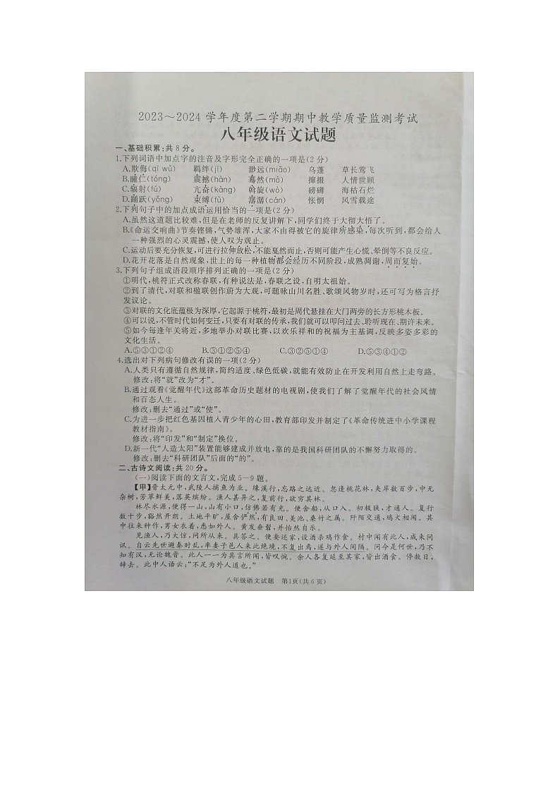 山东省济宁市曲阜市2023-2024学年八年级下学期期中语文试题第1页