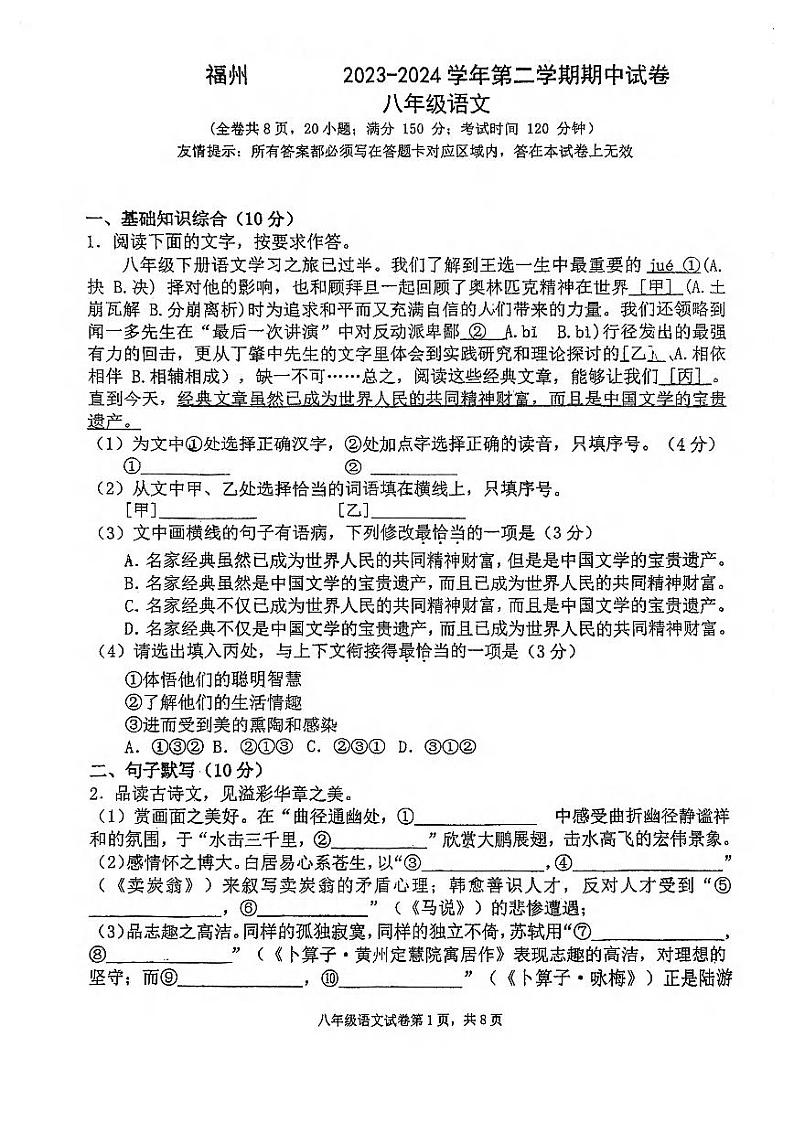 福建省福州屏东中学2023-2024学年八年级下学期期中语文试卷01