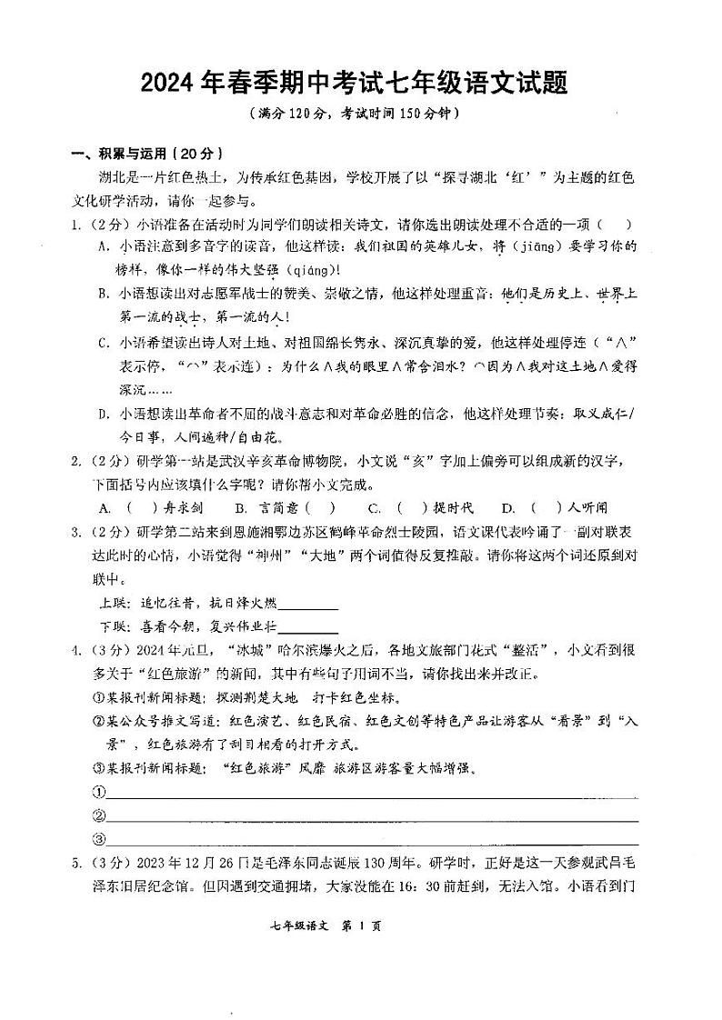湖北省黄石市阳新县东部教联体2023-2024学年七年级下学期期中考试语文试题第1页