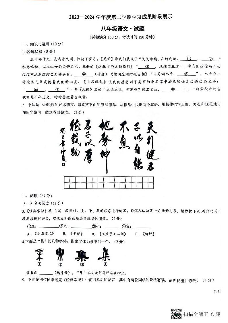 山东省德州市天衢新区2023-2024学年八年级下学期期中考试语文试题第1页