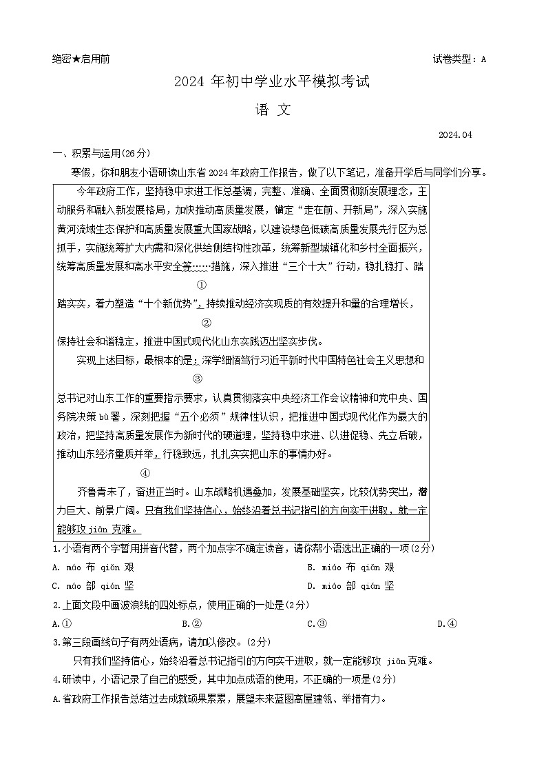 2024年山东省枣庄市滕州市中考二模语文试题01