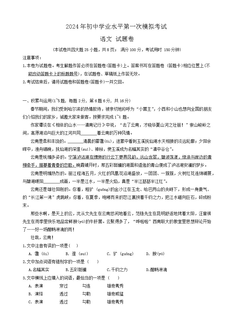 2024年云南省昆明市西山区中考一模语文试卷01