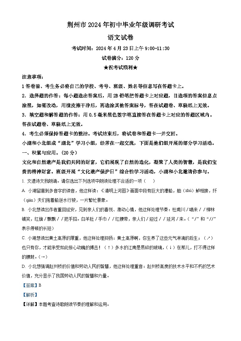 2024年湖北省荆州市中考一模语文试题（解析版）第1页