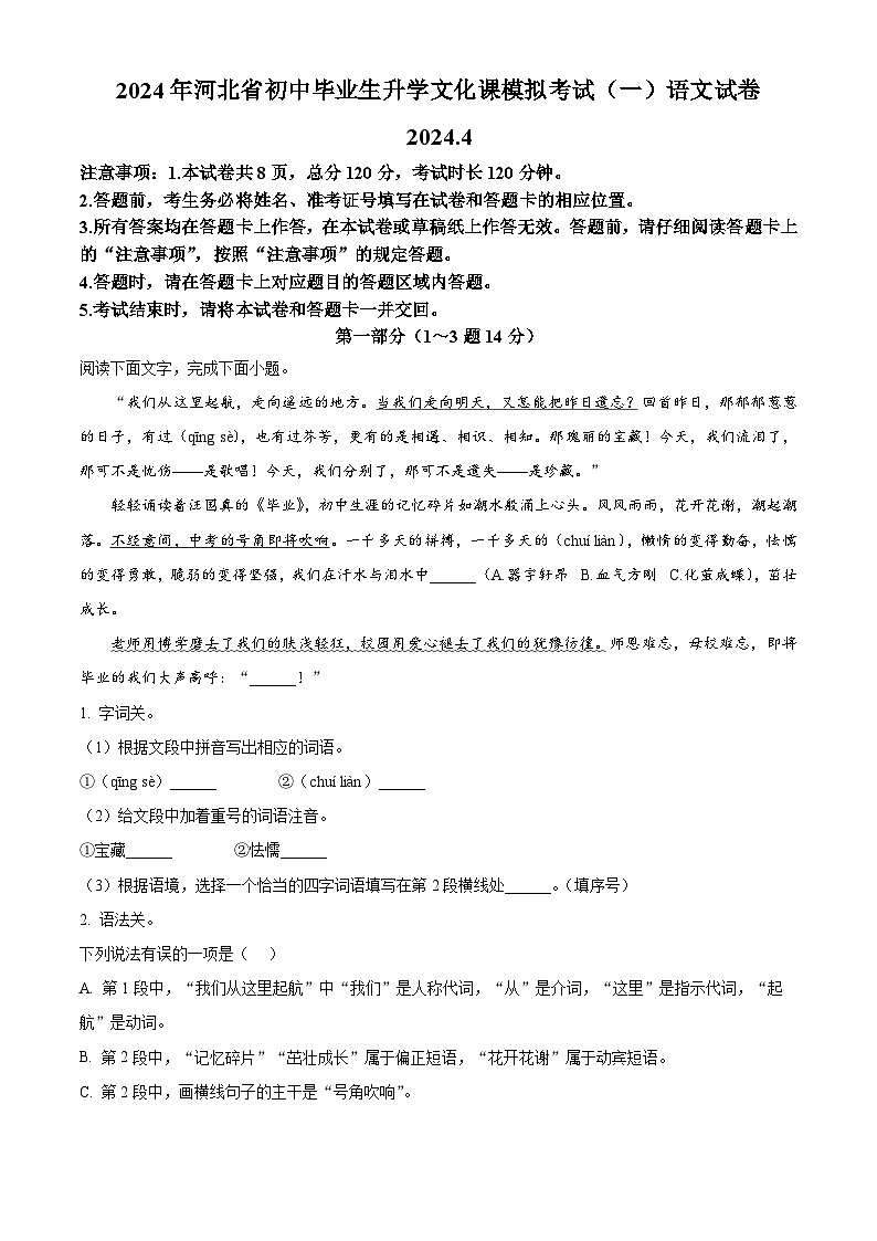 2024年河北省保定市高碑店市中考一模语文试题（原卷版+解析版）01