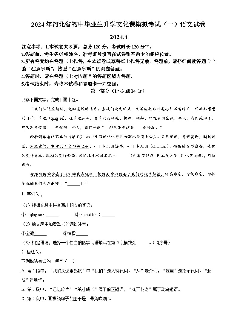 2024年河北省保定市高碑店市中考一模语文试题（原卷版+解析版）01