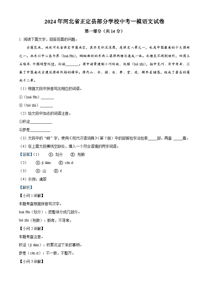 2024年河北省正定县部分学校中考一模语文试题（原卷版+解析版）01