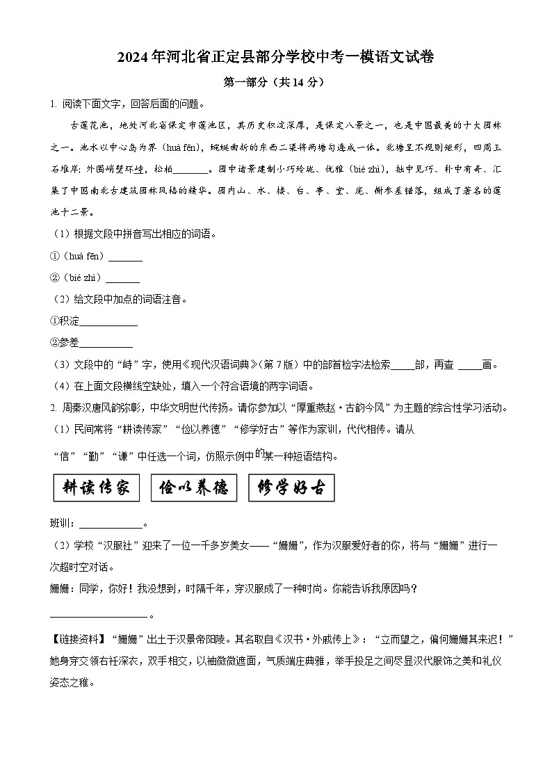 2024年河北省正定县部分学校中考一模语文试题（原卷版+解析版）01