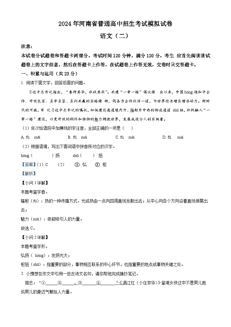 2024年河南省周口市第一初级中学中考二模语文试题（解析版）第1页