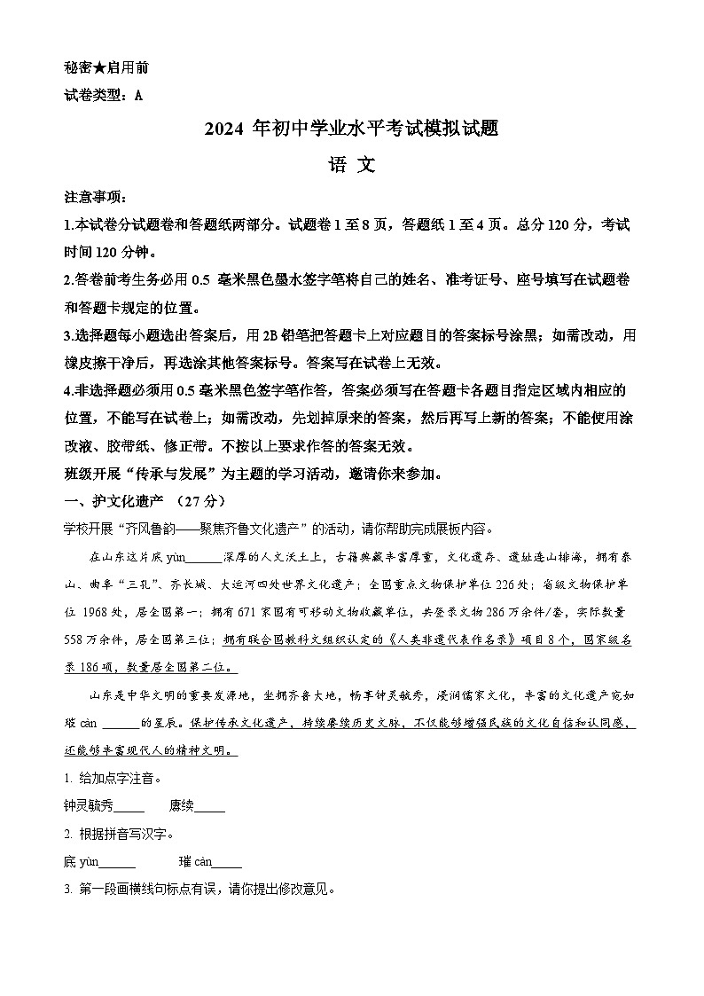 2024年山东省临沂市郯城县中考一模语文试题（原卷版）第1页