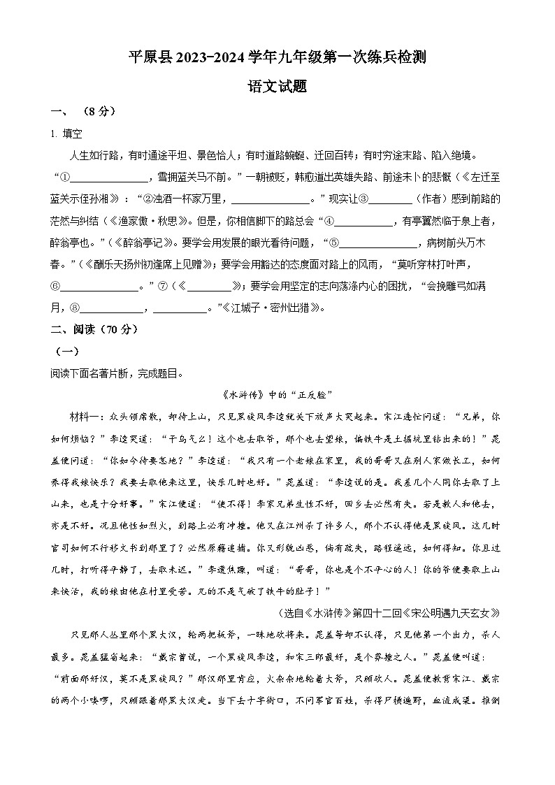 2024年山东省平原县中考一模语文试题（原卷版+解析版）01