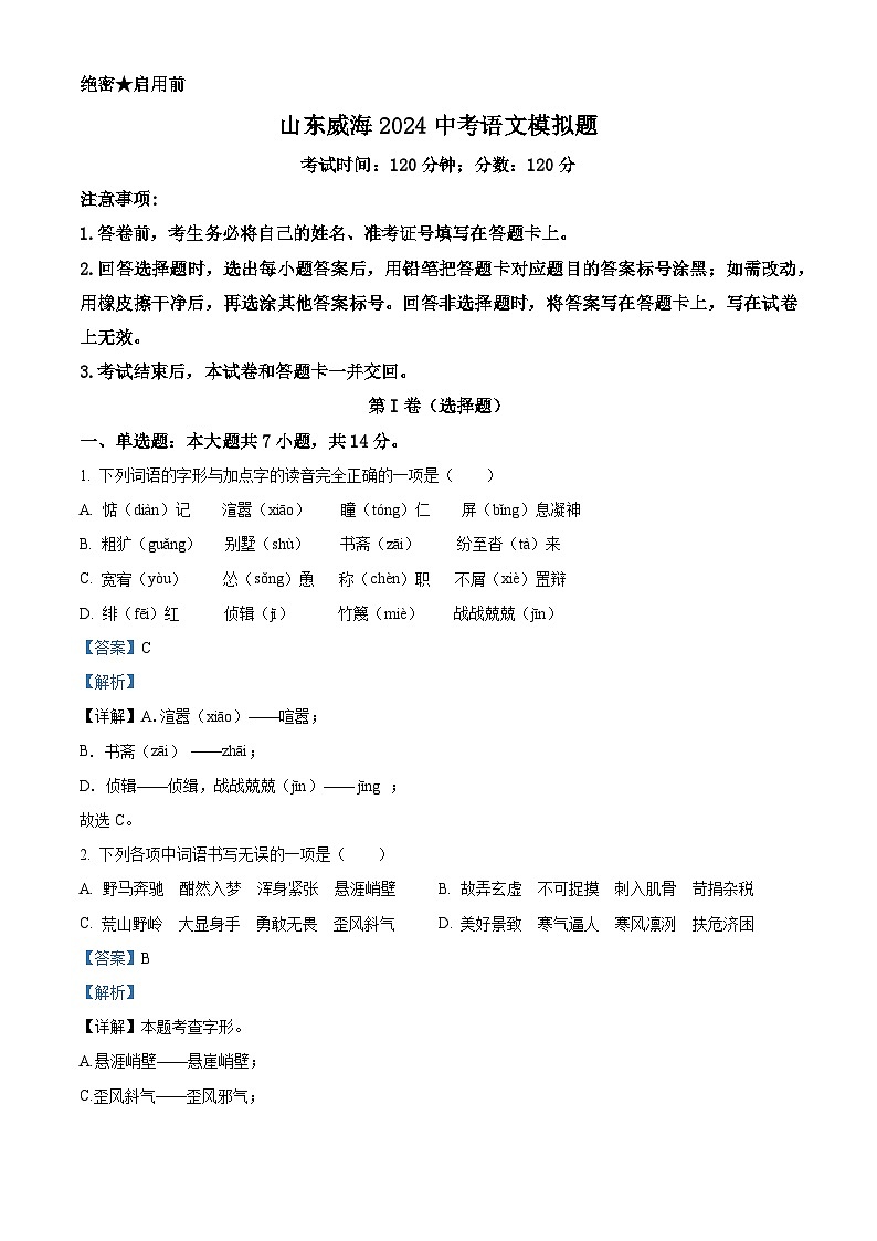 2024年山东省威海市中考二模语文试题（原卷版+解析版）01