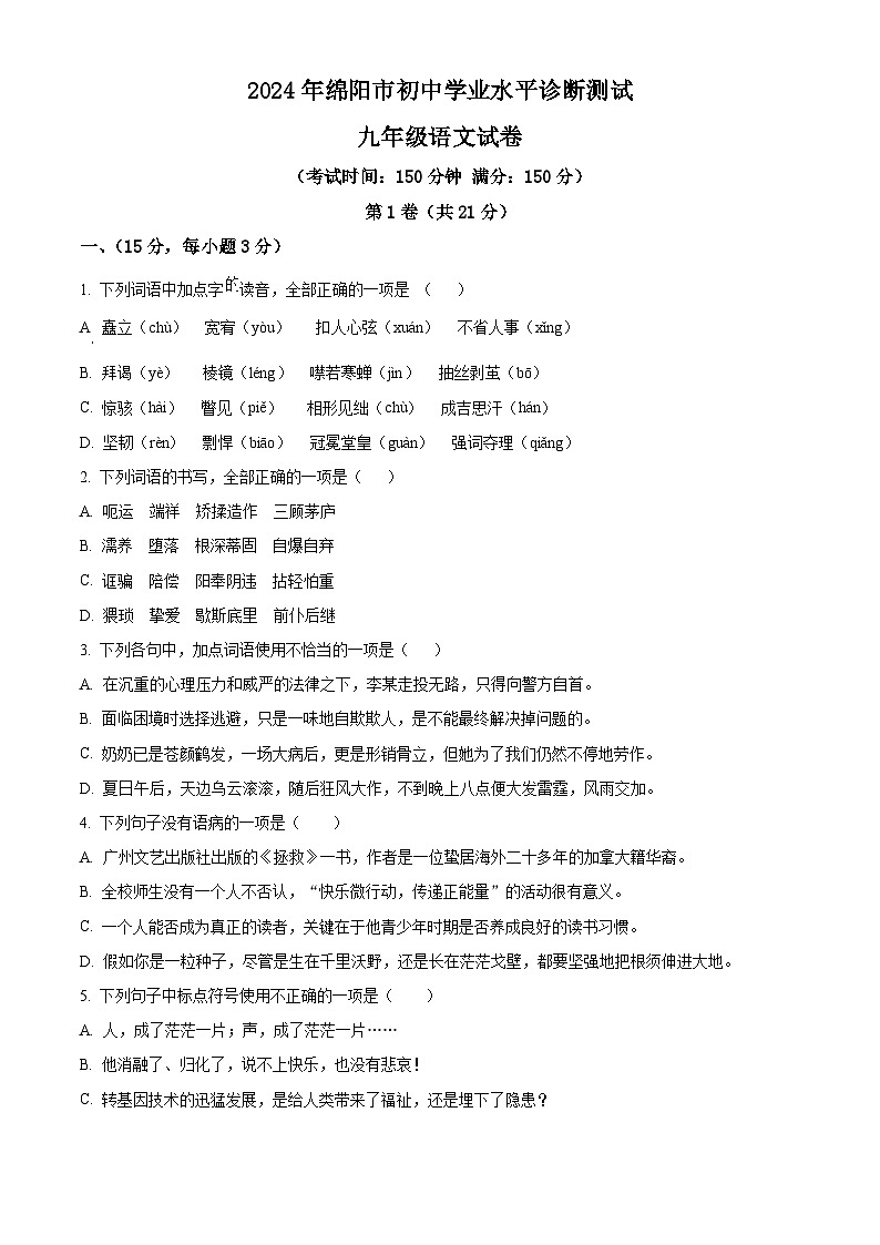 2024年四川省绵阳市涪城区中考模拟语文试题（原卷版+解析版）01