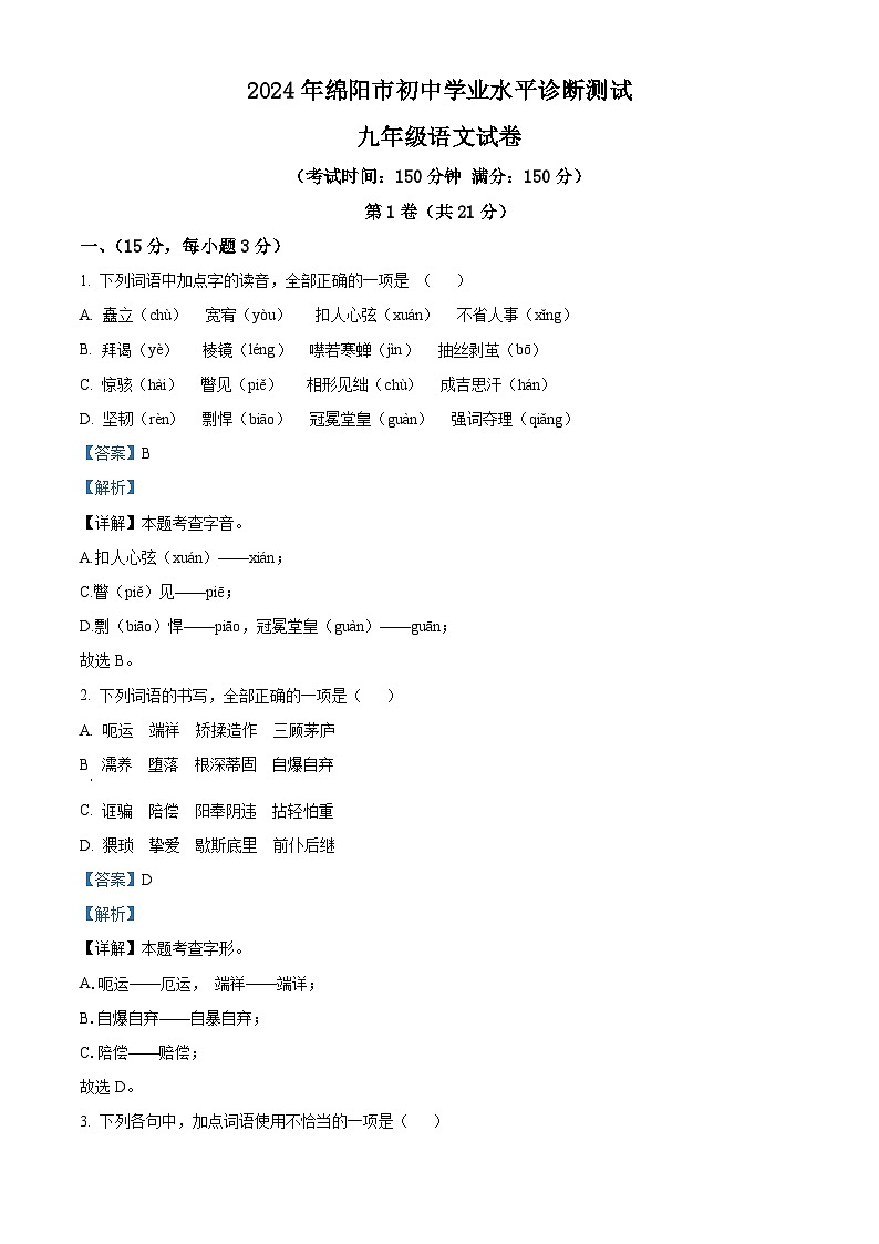 2024年四川省绵阳市涪城区中考模拟语文试题（原卷版+解析版）01