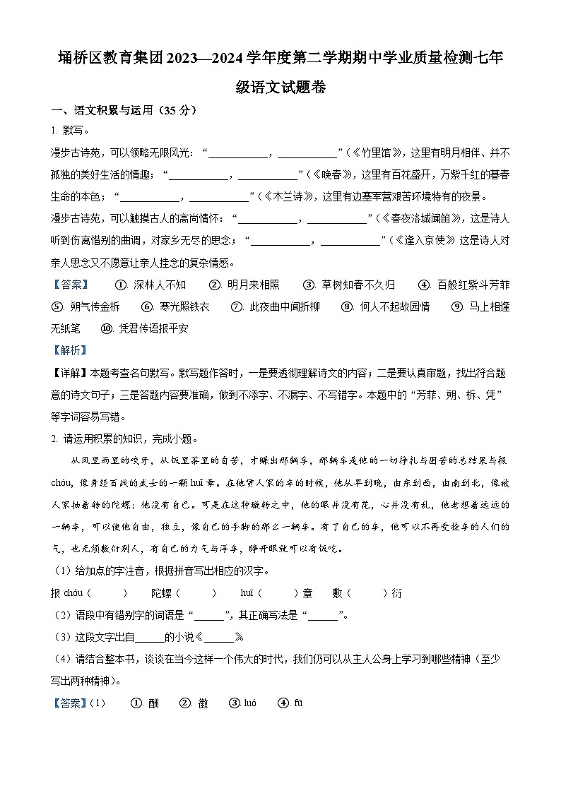 安徽省宿州市埇桥区2023-2024学年七年级下学期期中语文试题（解析版）第1页