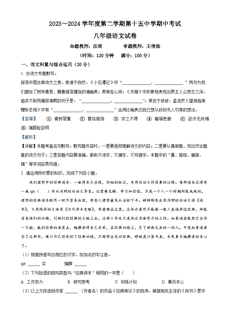 安徽省铜陵市第十五中学等校联考2023-2024学年八年级下学期期中语文试题（解析版）第1页