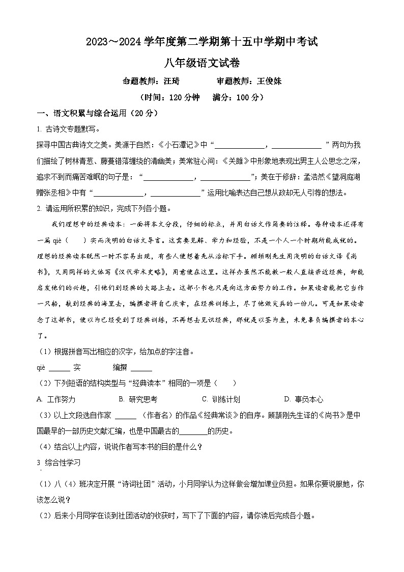 安徽省铜陵市第十五中学等校联考2023-2024学年八年级下学期期中语文试题（原卷版）第1页
