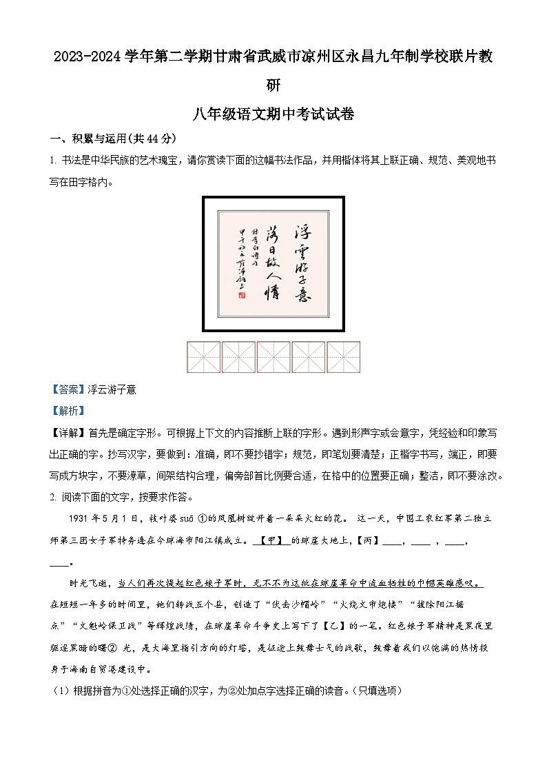 甘肃省武威市凉州区永昌九年制学校联片教研2023-2024学年八年级下学期期中语文试题（解析版）第1页