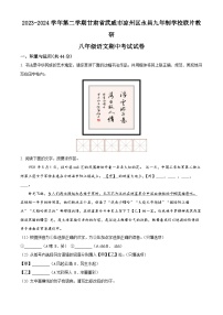 甘肃省武威市凉州区永昌九年制学校联片教研2023-2024学年八年级下学期期中语文试题（原卷版+解析版）
