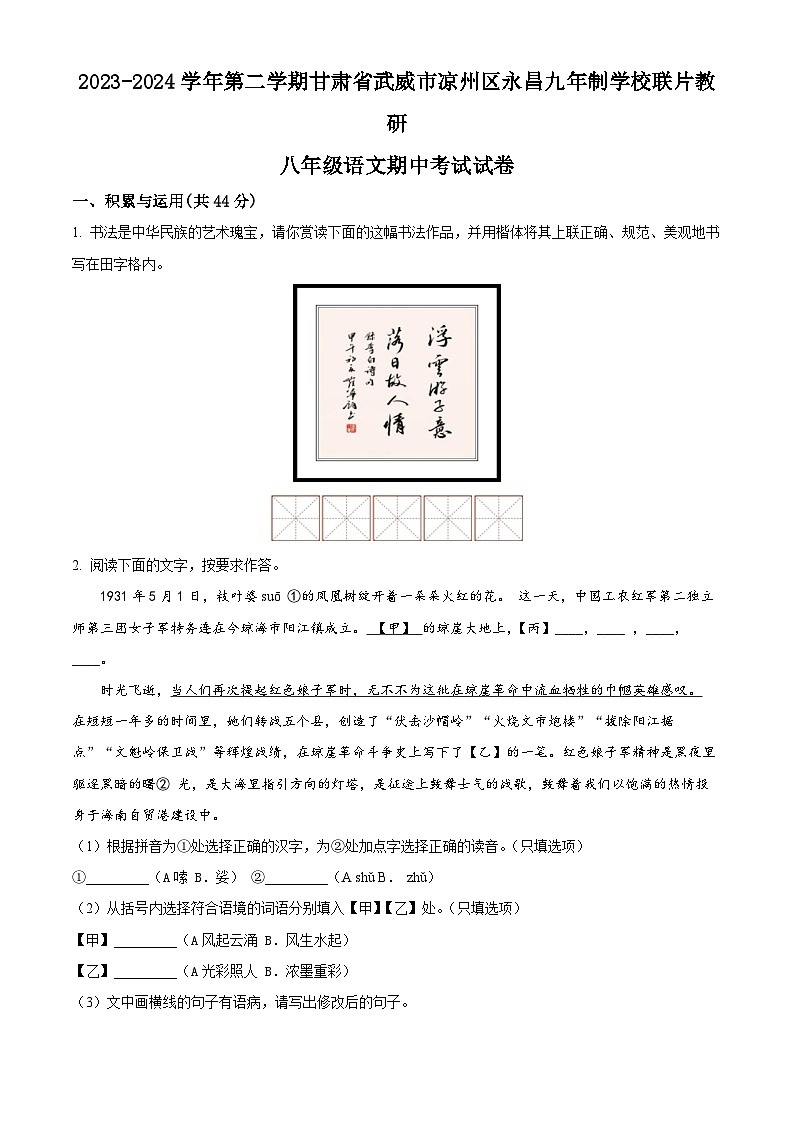 甘肃省武威市凉州区永昌九年制学校联片教研2023-2024学年八年级下学期期中语文试题（原卷版）第1页